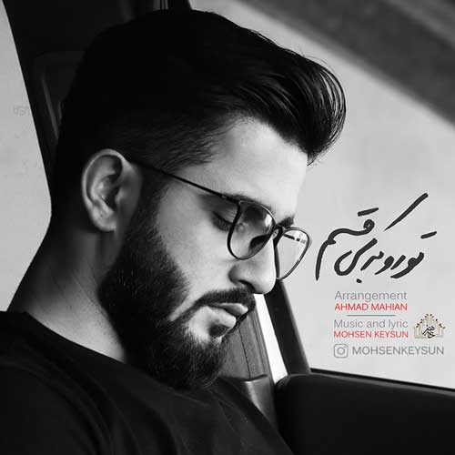 محسن کیسان تو رو به کی قسم